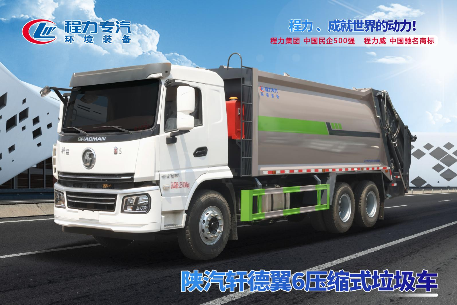 (20方)陜汽軒徳后雙橋壓縮垃圾車